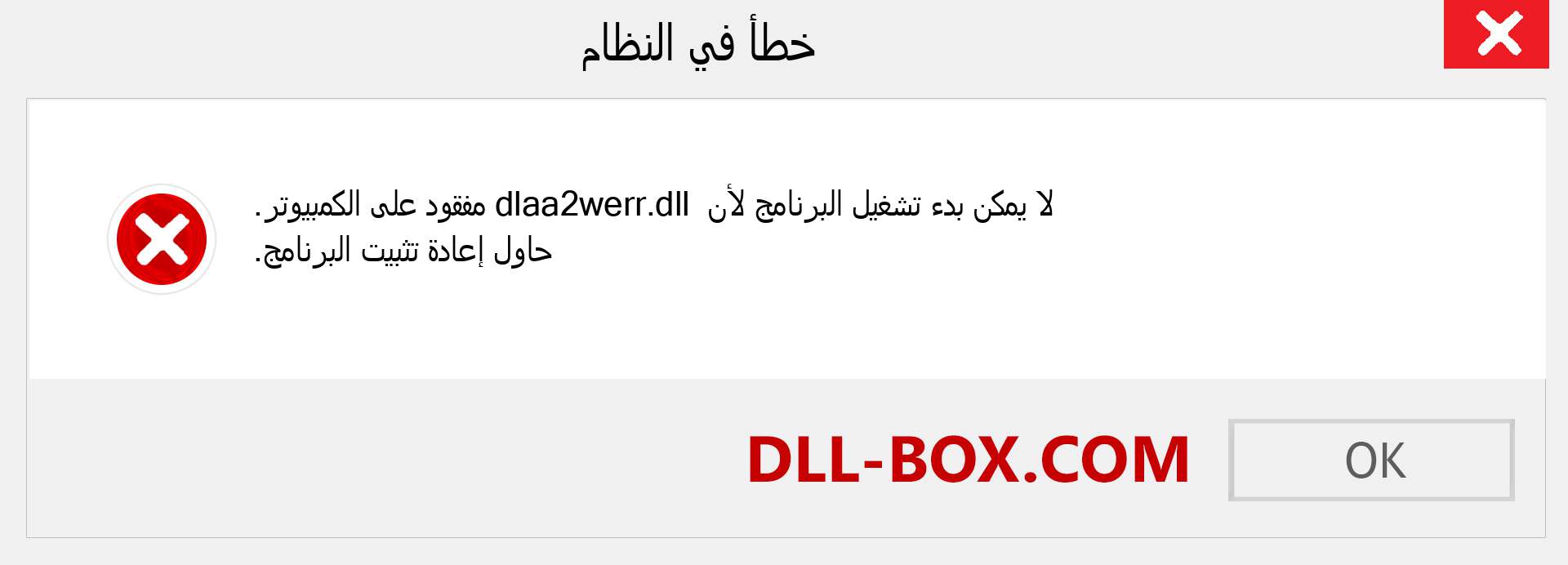 ملف dlaa2werr.dll مفقود ؟. التنزيل لنظام التشغيل Windows 7 و 8 و 10 - إصلاح خطأ dlaa2werr dll المفقود على Windows والصور والصور